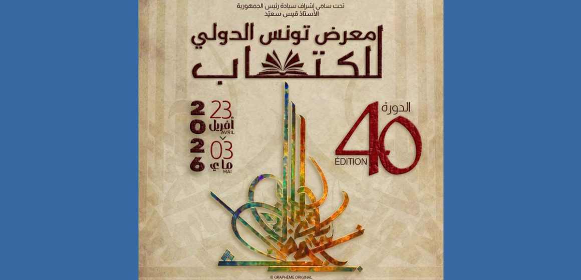 ادارة معرض تونس الدولي للكتاب تكشف قريبا عن برنامجها الثقافي و ضيوفها