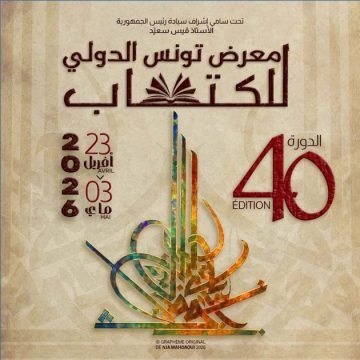 ادارة معرض تونس الدولي للكتاب تكشف قريبا عن برنامجها الثقافي و ضيوفها