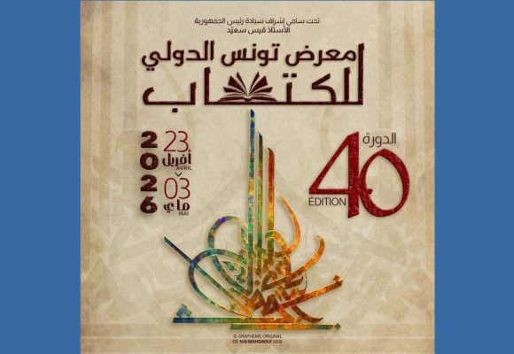 ادارة معرض تونس الدولي للكتاب تكشف قريبا عن برنامجها الثقافي و ضيوفها