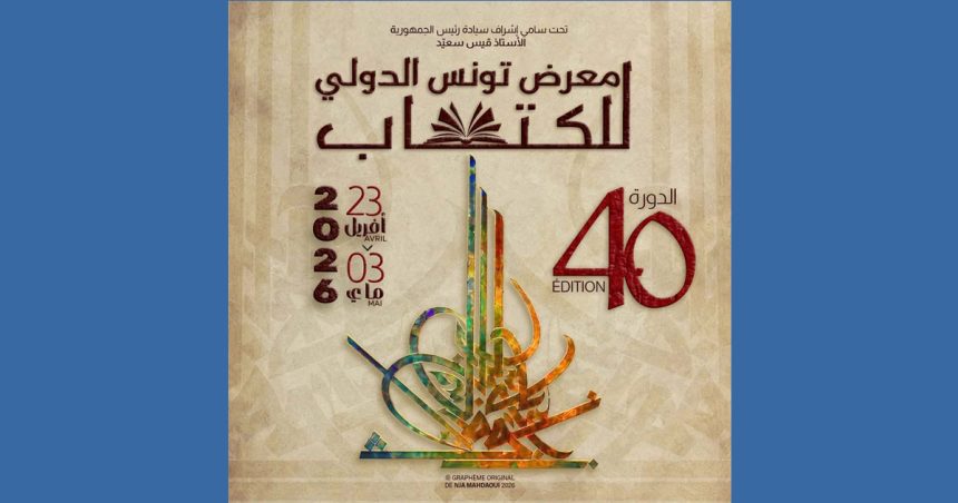 ادارة معرض تونس الدولي للكتاب تكشف قريبا عن برنامجها الثقافي و ضيوفها