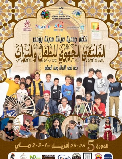 الملتقى الجهوي للطفل والتراث