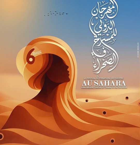 المهرجان الدولي للمسرح في الصحراء