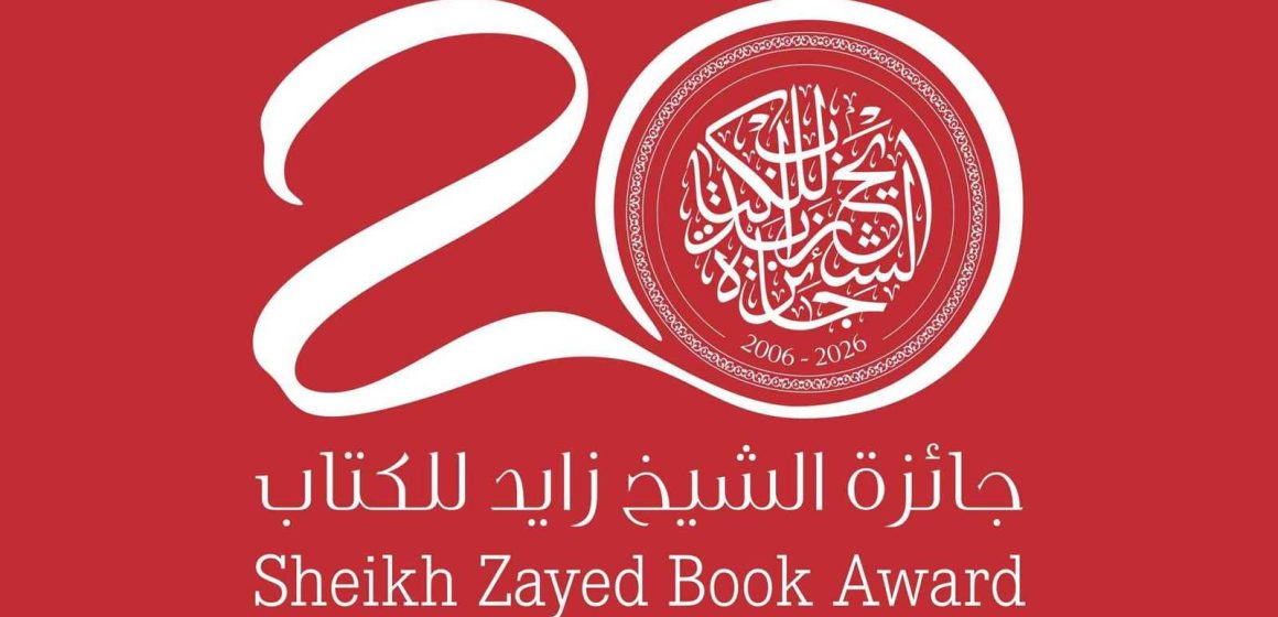 جائزة الشيخ زايد للكتاب 2026