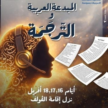 ملتقى المبدعات العربيات بسوسة
