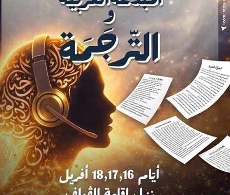 ملتقى المبدعات العربيات بسوسة