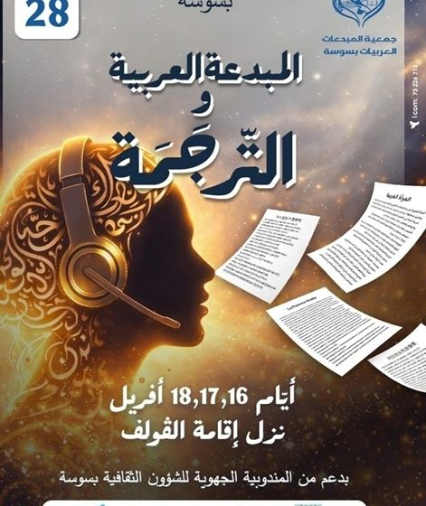 ملتقى المبدعات العربيات بسوسة