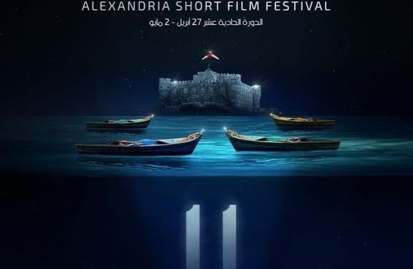 مهرجان الإسكندرية للفيلم القصير