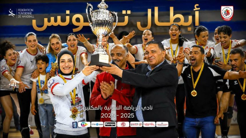كرة اليد كبريات: فوز فتيات المكنين بالبطولة