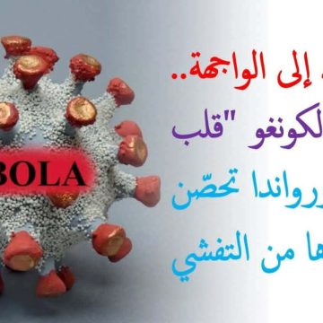 تسجيل بؤرة لفيروس إيبولا في الكونغو، وزارة الصحة على الخط