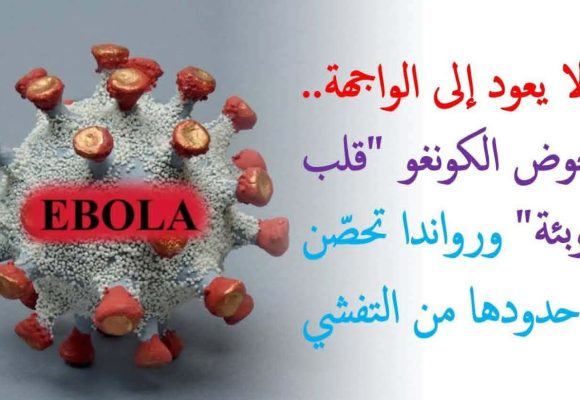 تسجيل بؤرة لفيروس إيبولا في الكونغو، وزارة الصحة على الخط