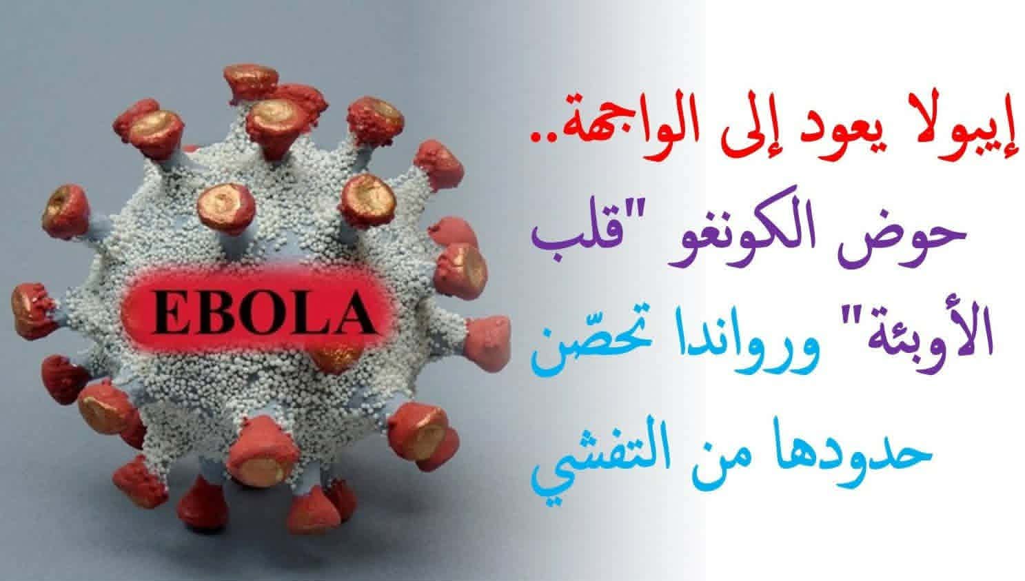 تونس – تسجيل بؤرة انتشار فيروس إيبولا في الكونغو، وزارة الصحة على الإنترنت