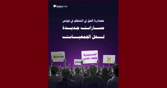 تقاطع: ملف طلب حل جمعيتي منامتي و الخط، تأجيل النظر الى غرة جوان القادم