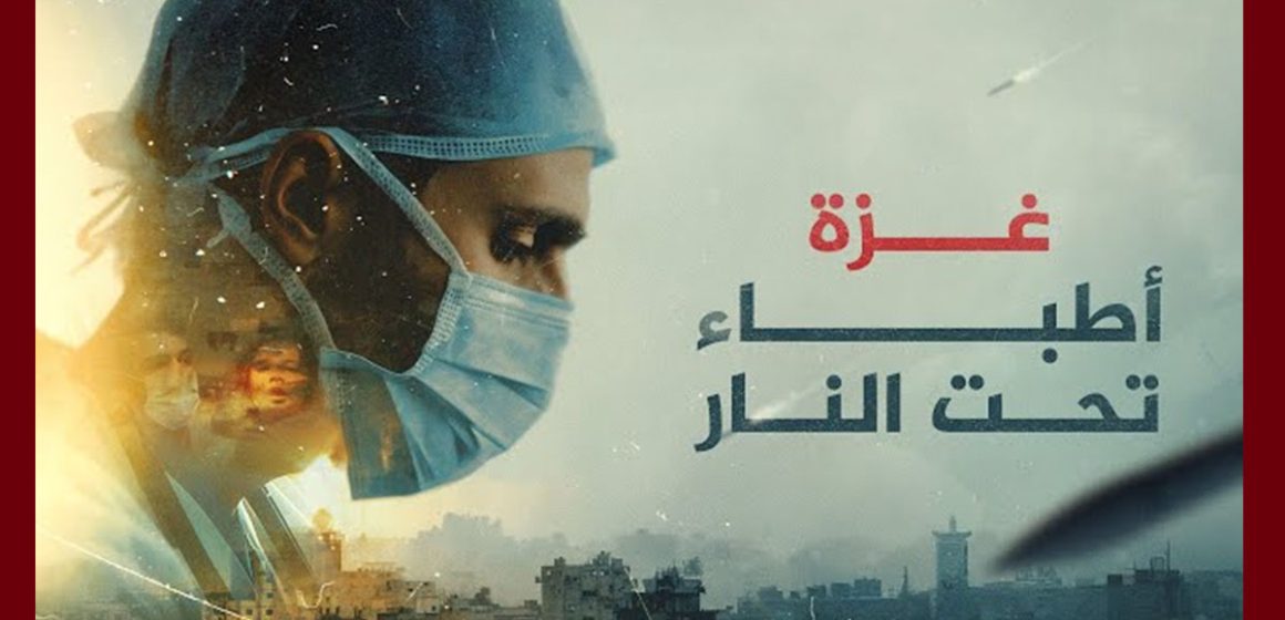 فيلم “غزة: أطباء تحت النار” يفوز بجائزة بافتا البريطانية