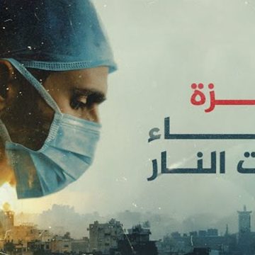 00 فيلم “غزة: أطباء تحت النار” يفوز بجائزة بافتا البريطانية