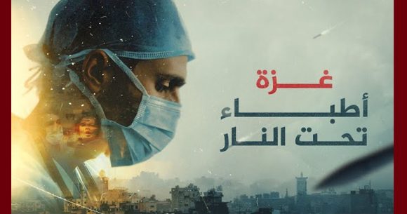 فيلم “غزة: أطباء تحت النار” يفوز بجائزة بافتا البريطانية