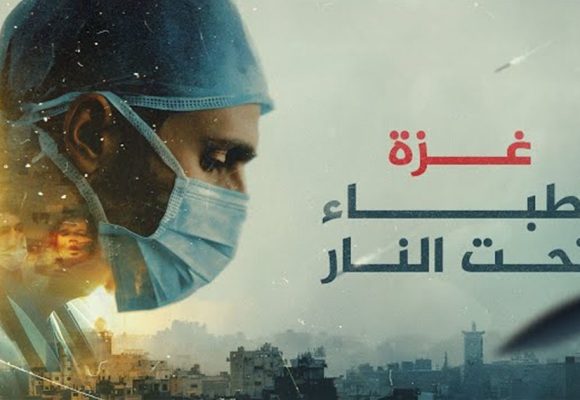 فيلم “غزة: أطباء تحت النار” يفوز بجائزة بافتا البريطانية