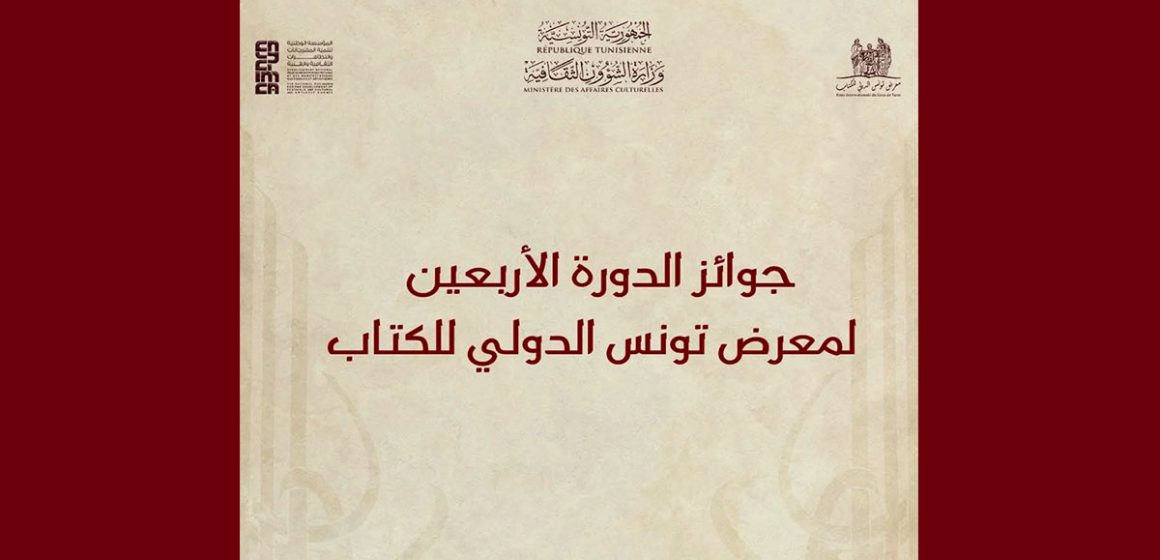 الكشف عن قائمة المتوجين لجوائز الدورة 40 لمعرض تونس الدولي للكتاب
