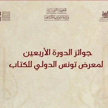 الكشف عن قائمة المتوجين لجوائز الدورة 40 لمعرض تونس الدولي للكتاب