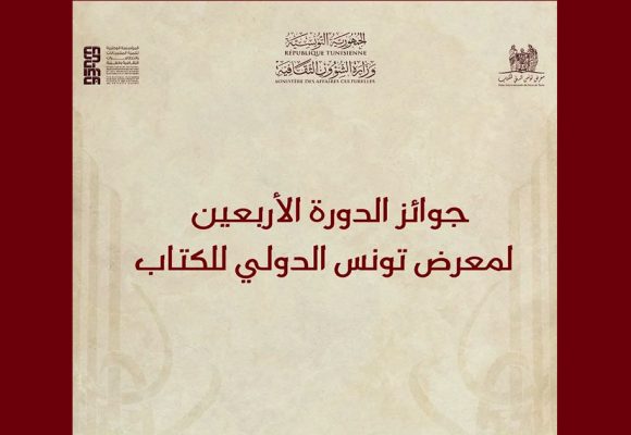 الكشف عن قائمة المتوجين لجوائز الدورة 40 لمعرض تونس الدولي للكتاب
