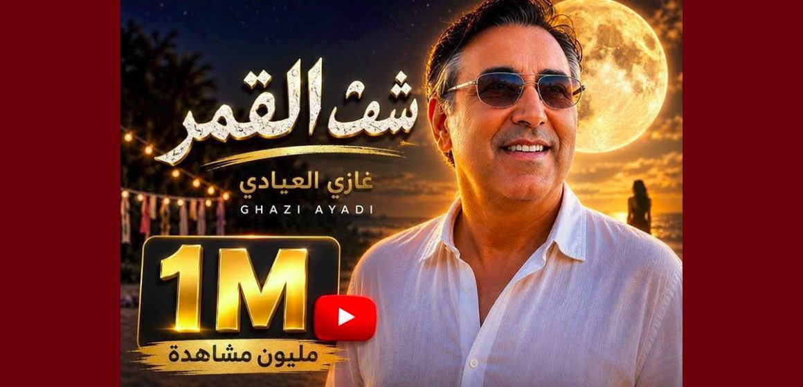 أكثر من مليون مشاهدة للأغنية الجديدة “شفت القمر” لغازي العيادي (مقطع)