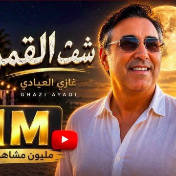 أكثر من مليون مشاهدة للأغنية الجديدة “شفت القمر” لغازي العيادي (مقطع)