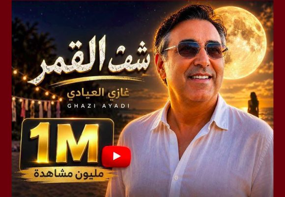 أكثر من مليون مشاهدة للأغنية الجديدة “شفت القمر” لغازي العيادي (مقطع)