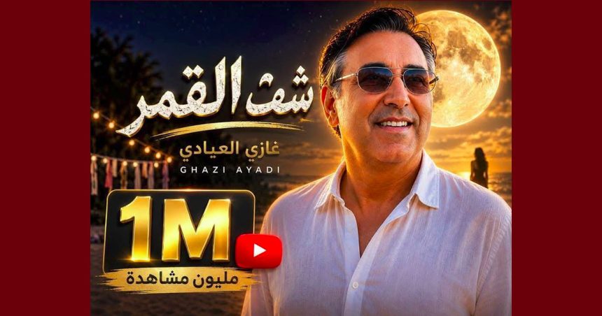 أكثر من مليون مشاهدة للأغنية الجديدة “شفت القمر” لغازي العيادي (مقطع)