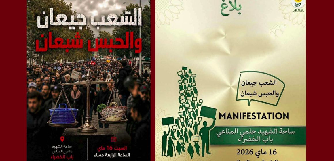 تونس: حركة حق تدعو إلى المشاركة بكثافة في مسيرة احتجاجية حول الوضع العام