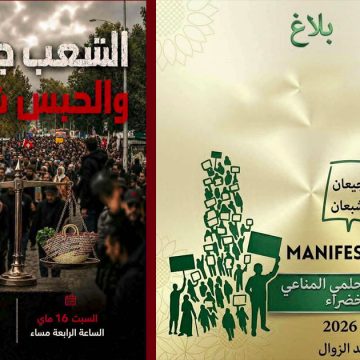 تونس: حركة حق تدعو إلى المشاركة بكثافة في مسيرة احتجاجية حول الوضع العام