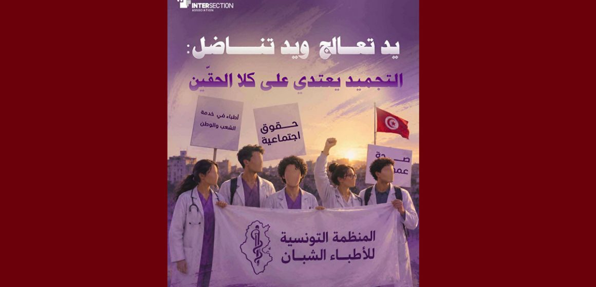 أثار تجميد نشاط منظمة الأطباء الشبان، حملة من التنديد و تقاطع تطالب بالتراجع فورا عن القرار…