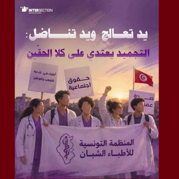 أثار تجميد نشاط منظمة الأطباء الشبان، حملة من التنديد و تقاطع تطالب بالتراجع فورا عن القرار…