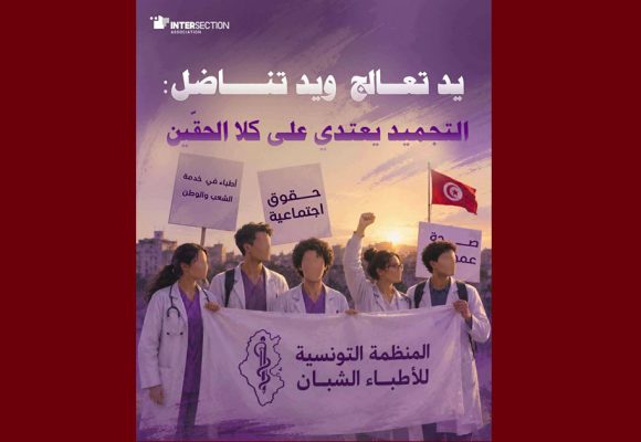 أثار تجميد نشاط منظمة الأطباء الشبان، حملة من التنديد و تقاطع تطالب بالتراجع فورا عن القرار…