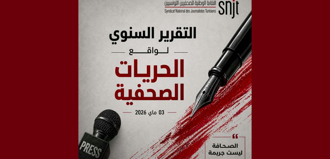 التقرير السنوي لواقع الحريات الصحفية في تونس: تفكك النظام و تآكل الضمانات الديمقراطية