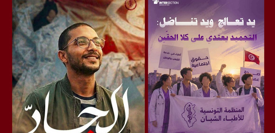 تجميد نشاط منظمة الأطباء الشبان/ حملة تنديد واسعة و تقاطع تطالب بالتراجع فورا عن القرار…