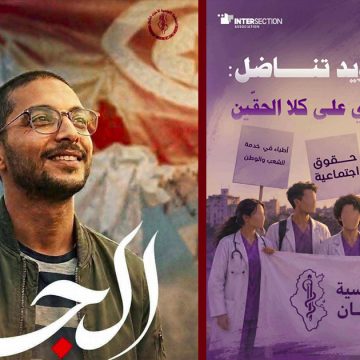 تجميد نشاط منظمة الأطباء الشبان/ حملة تنديد واسعة و تقاطع تطالب بالتراجع فورا عن القرار…