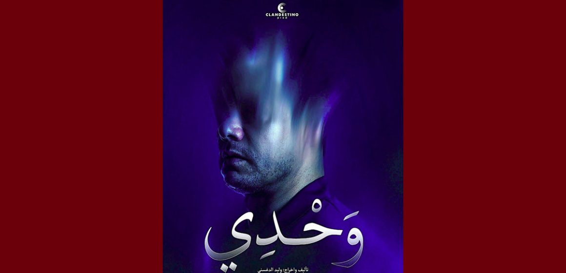مهرجان قرطاج الدولي الثامن للمونودراما، عرض مسرحية “وحدي” بقاعة الفن الرابع