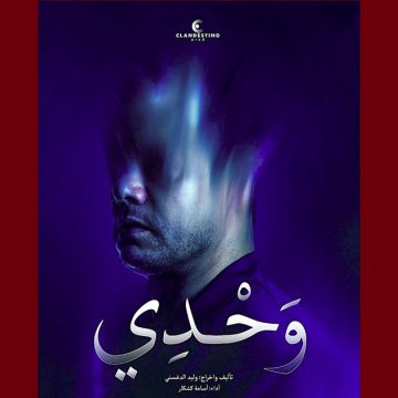 مهرجان قرطاج الدولي الثامن للمونودراما، عرض مسرحية “وحدي” بقاعة الفن الرابع