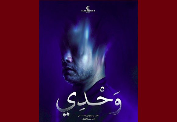 مهرجان قرطاج الدولي الثامن للمونودراما، عرض مسرحية “وحدي” بقاعة الفن الرابع