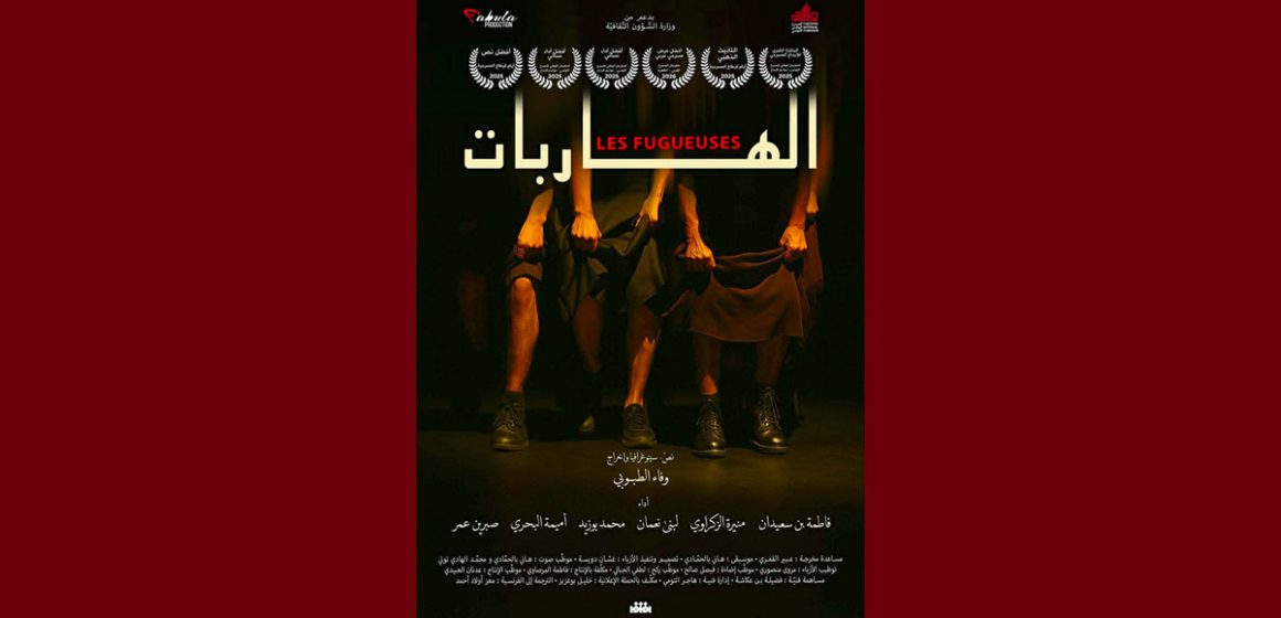00 تطاوين: مسرحية “الهاربات” في الدورة الثانية لفعاليات تظاهرة جمار