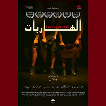 تطاوين: مسرحية “الهاربات” في الدورة الثانية لفعاليات تظاهرة جمار