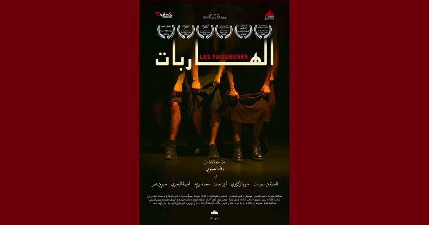 تطاوين: مسرحية “الهاربات” في الدورة الثانية لفعاليات تظاهرة جمار