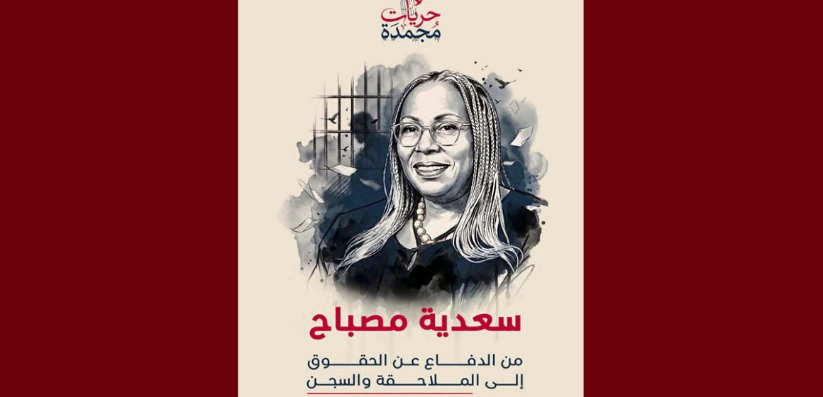 تقاطع تعود على التتبعات القضائية التي تلاحق سعدية مصباح و جمعية “منامتي”