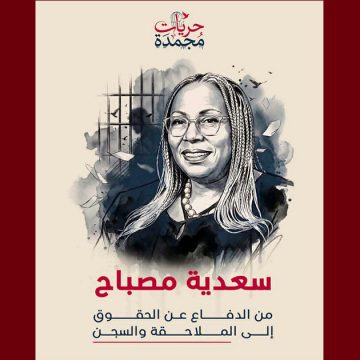 تقاطع تعود على التتبعات القضائية التي تلاحق سعدية مصباح و جمعية “منامتي”
