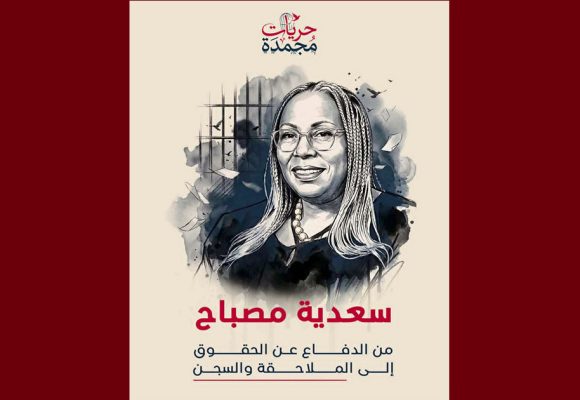 تقاطع تعود على التتبعات القضائية التي تلاحق سعدية مصباح و جمعية “منامتي”
