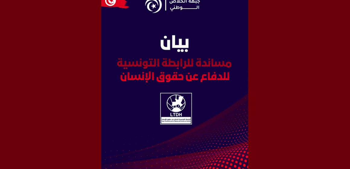 اثر قرار تعليق نشاطها لمدة شهر، جبهة الخلاص تعرب عن مساندتها للرابطة