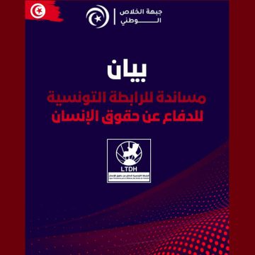 اثر قرار تعليق نشاطها لمدة شهر، جبهة الخلاص تعرب عن مساندتها للرابطة