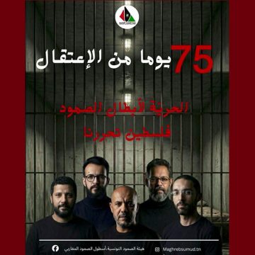 00 هيئة الصمود التونسية: تذكير بالمدة المقضاة لمناضليها في السجن
