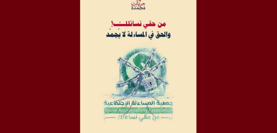 تقاطع تدعو إلى التراجع الفوري عن قرار تعليق نشاط جمعية المساءلة الاجتماعية