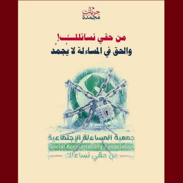 تقاطع تدعو إلى التراجع الفوري عن قرار تعليق نشاط جمعية المساءلة الاجتماعية