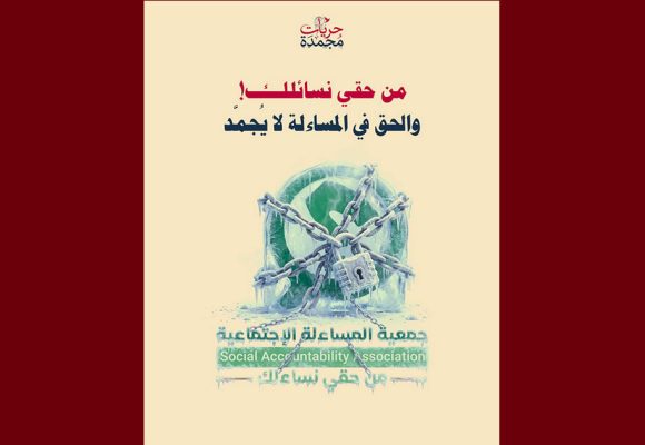 تقاطع تدعو إلى التراجع الفوري عن قرار تعليق نشاط جمعية المساءلة الاجتماعية
